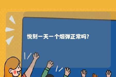 悦刻一天一个烟弹正常吗�？ 